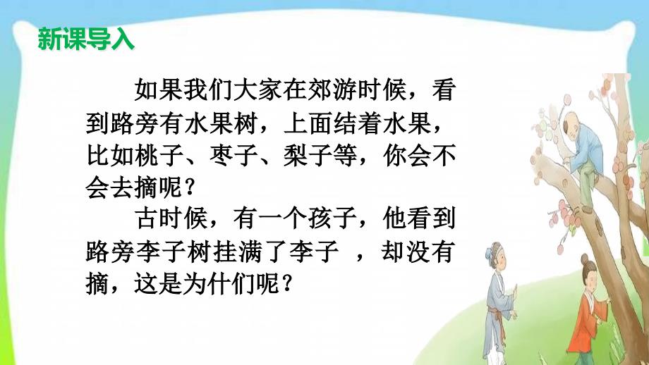 人教部编版四年级语文上册25王戎不取道旁李优质课件_第1页