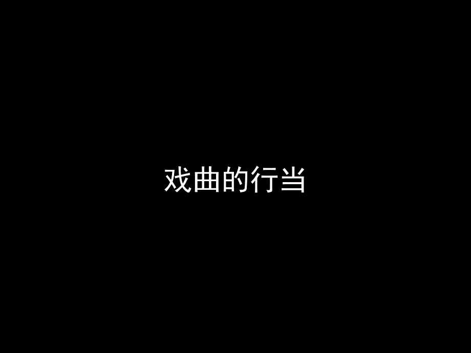 人音版高中音乐选修（音乐与戏剧表演）戏曲的行当ppt课件_第1页