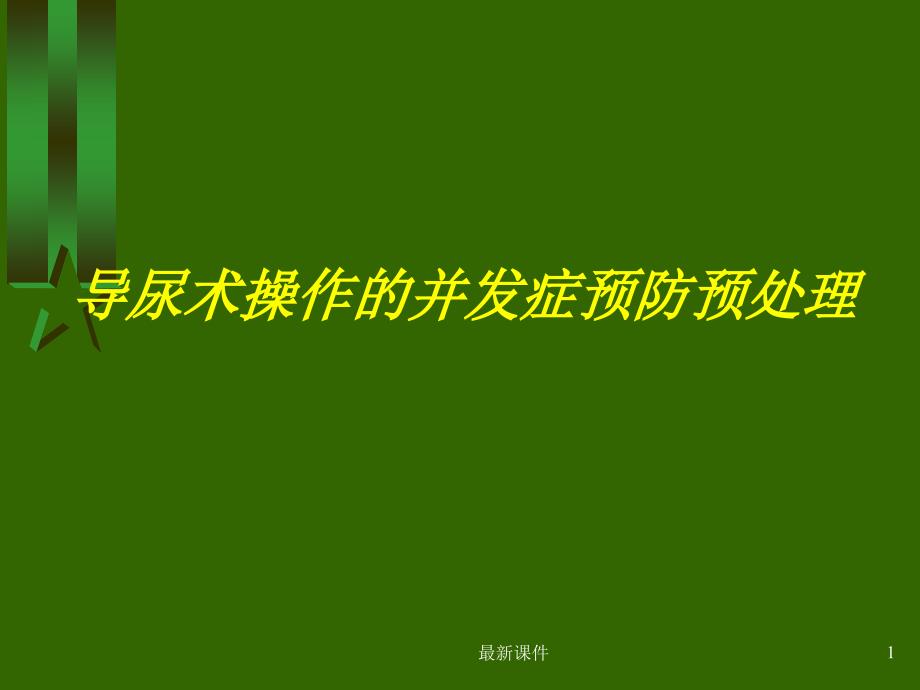 导尿术操作并发症的预防与处理课件_第1页