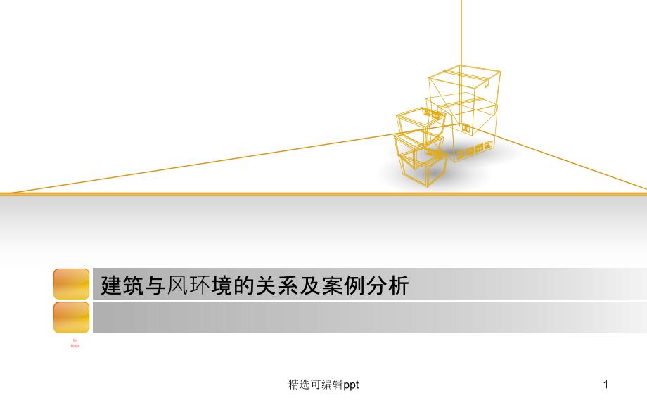 建筑与风环境的关系及案例分析课件_第1页