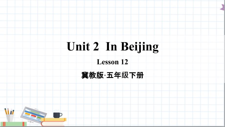 冀教版英语五年级下册unit-2-In-Beijing-Lesson-12ppt课件_第1页