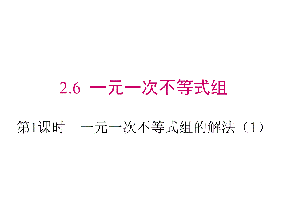 八年级数学一元一次不等式组的解法课件_第1页