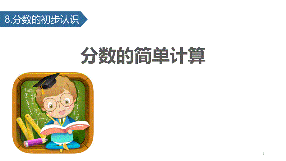 新人教版三年级数学上册《分数的简单计算-》教学ppt课件_第1页