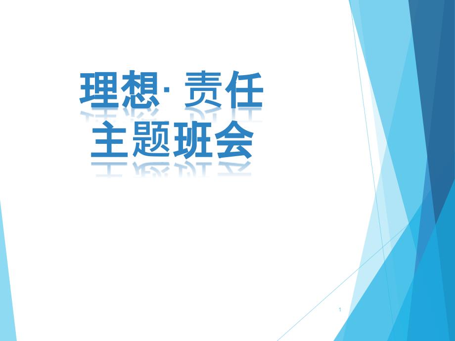 理想&amp#183;责任主题班会-全文ppt课件_第1页