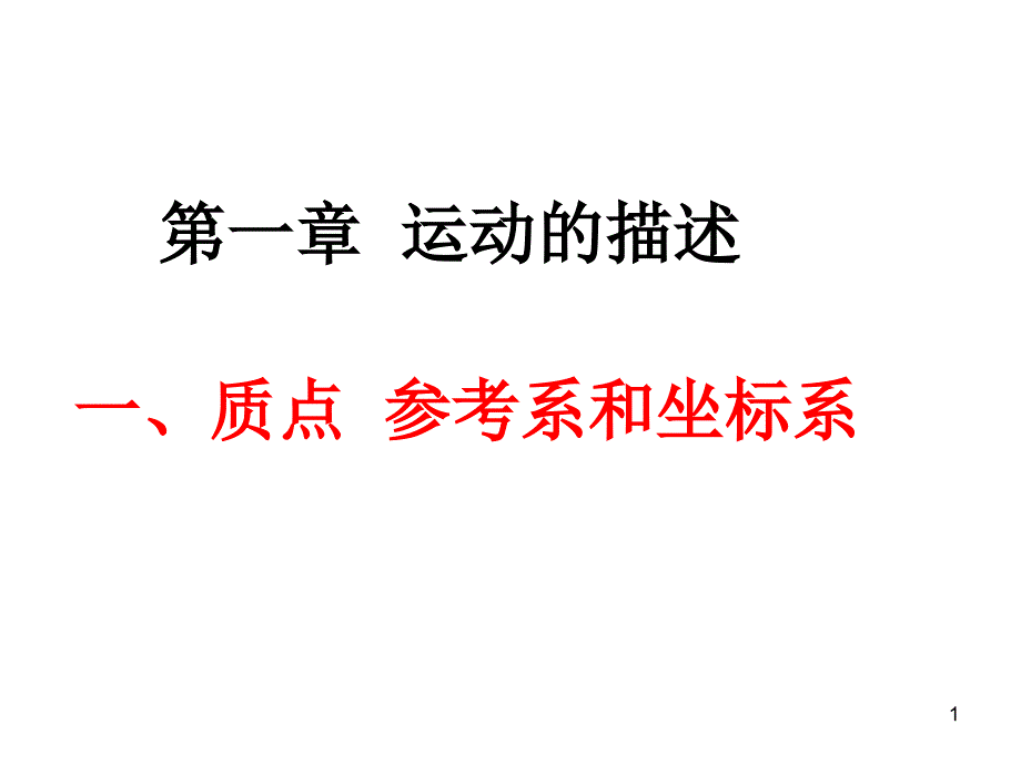 人教版高一物理必修第一册ppt课件：1.1质点参考系和坐标系_第1页