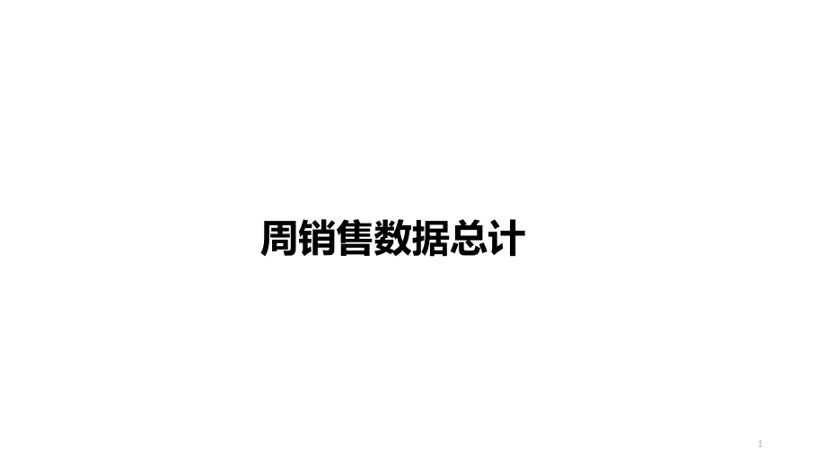 房地产周报模板课件_第1页