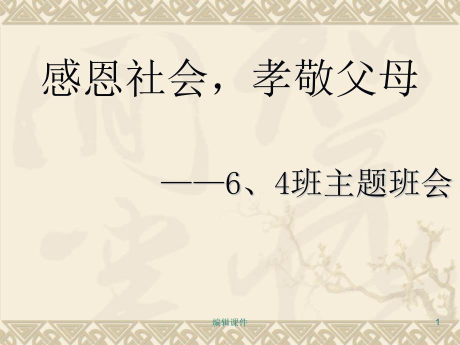 感恩社会孝敬父母主题班会课件_第1页