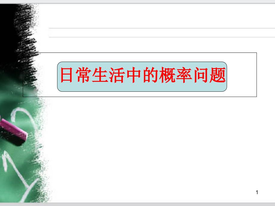 数学九年级上册日常生活中的概率问题ppt课件公开课_第1页