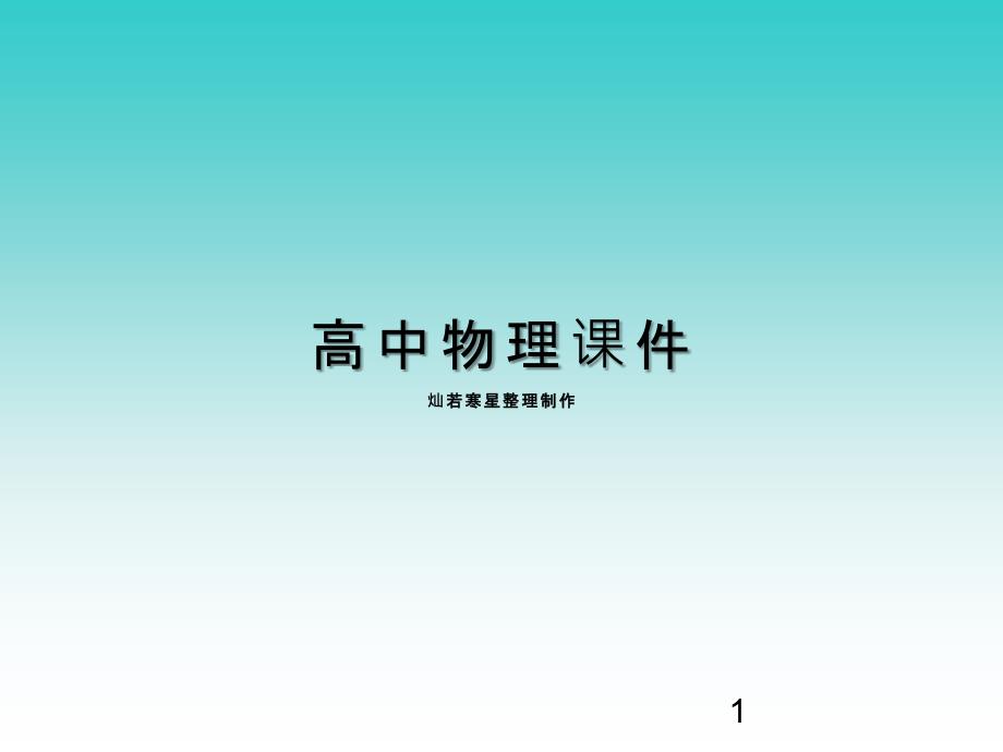 人教版高中物理必修一1.1《质点参考系和坐标系》ppt课件_第1页