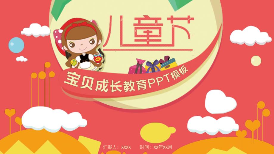 六一儿童节可爱小学幼儿园儿童活动经典创意PPT模板课件_第1页