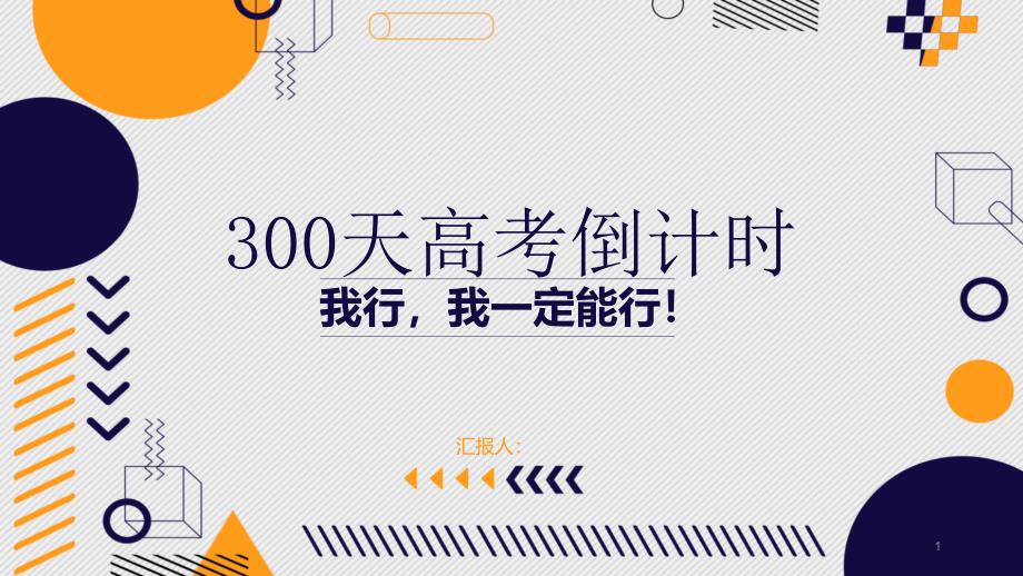 我行我一定能性300天高考倒计时动态ppt课件_第1页