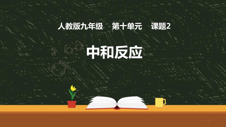 初中化学片段教学---中和反应课件_第1页