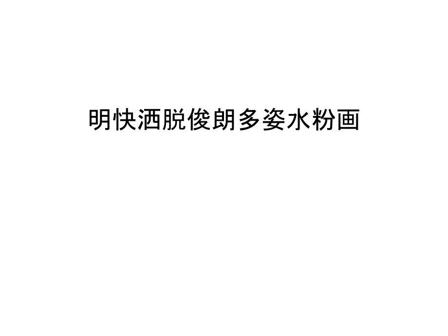 明快洒脱俊朗多姿水粉画教案资料课件_第1页