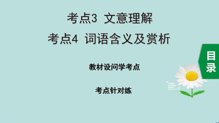 2020中考语文一轮复习ppt课件第三部分现代文阅读专题一记叙文考点3--文意理解、考点4--词语含义及赏析_第1页