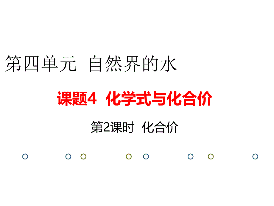 化合价实用ppt课件_第1页