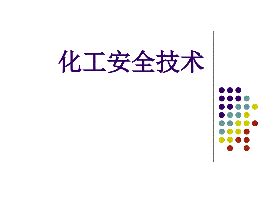 化工安全技术电子ppt课件_第1页