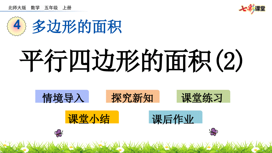 北师大版五年级上册数学4.4-平行四边形的面积(2)ppt课件_第1页