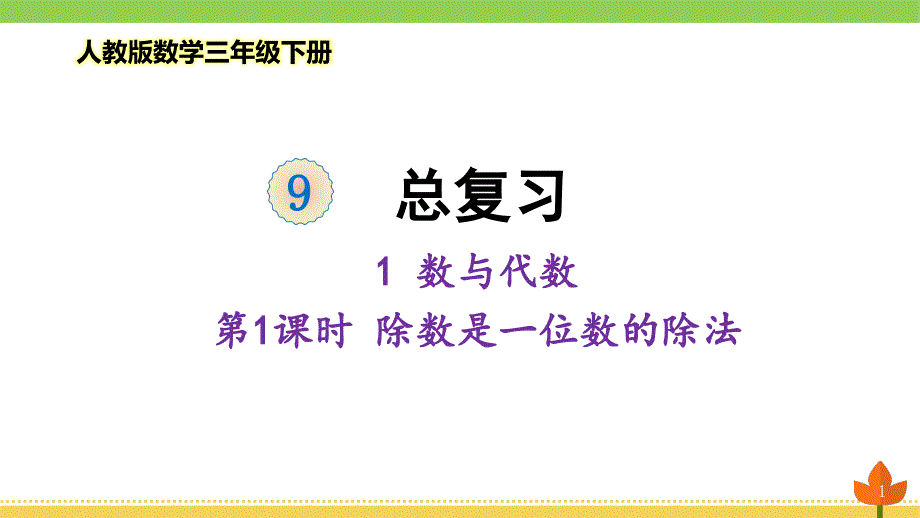 人教版数学三年级下册总复习-数与代数《除数是一位数的除法》优质ppt课件_第1页