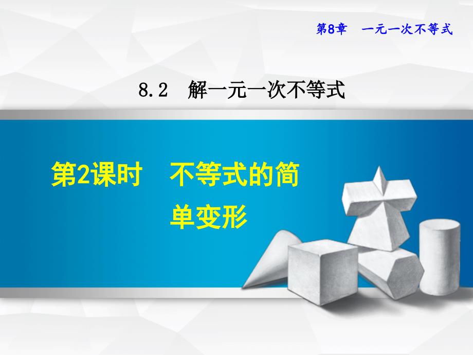 华师大版七下数学ppt课件8.2.2--不等式的简单变形_第1页