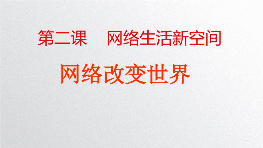 人教版道德与法治八年级上册2.1网络改变世界课件_第1页