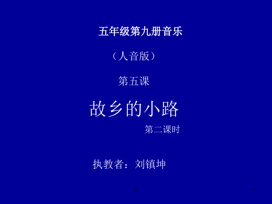 故乡的小路-音乐ppt课件_第1页