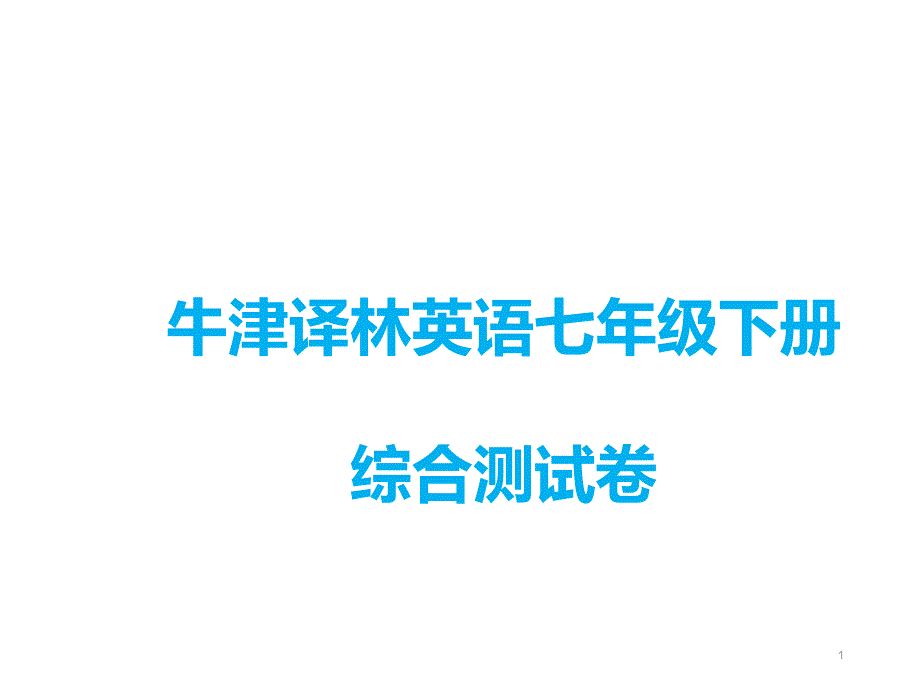 牛津译林英语七年级下册综合测试卷课件_第1页