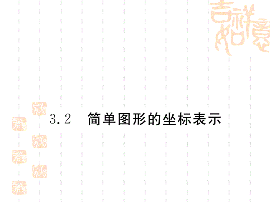 【湘教版】八年级数学下册：3.2《简单图形的坐标表示》课件_第1页