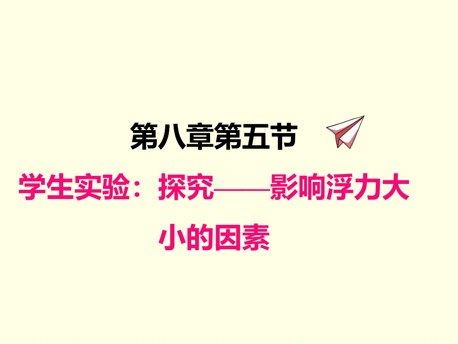 八年级下册物理ppt课件(北师版)学生实验：探究——影响浮力大小的因素_第1页