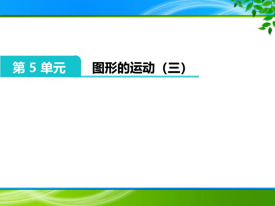 五年级下册《第五单元-图形的运动(三)》ppt课件(优质课)_第1页