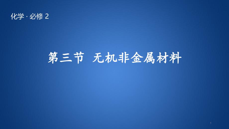 人教版高中化学《金属材料》课件_第1页