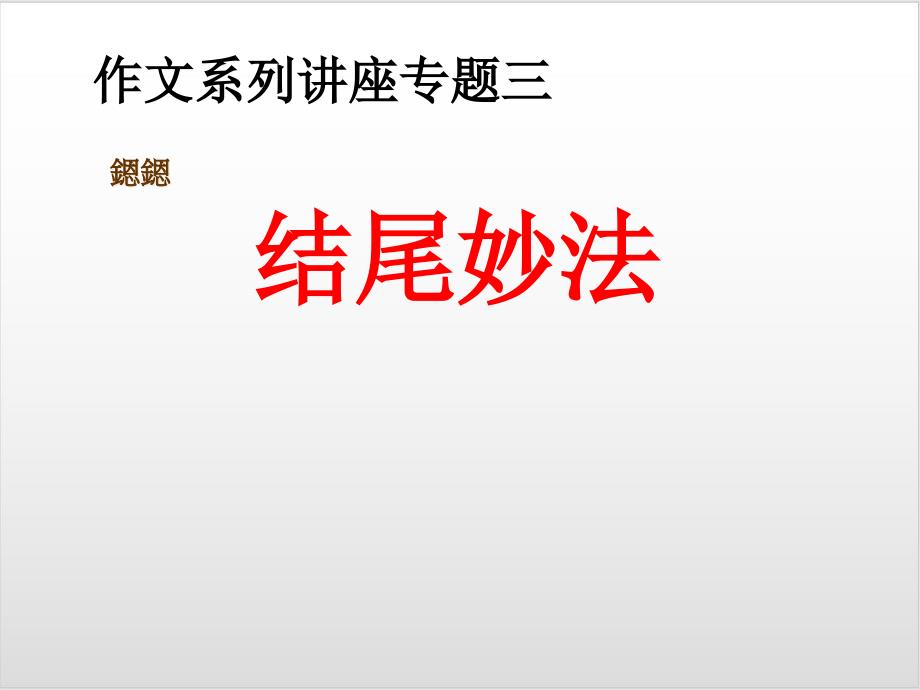 作文系列-专题三-结尾妙法——河北省中考语文复习专题课件_第1页