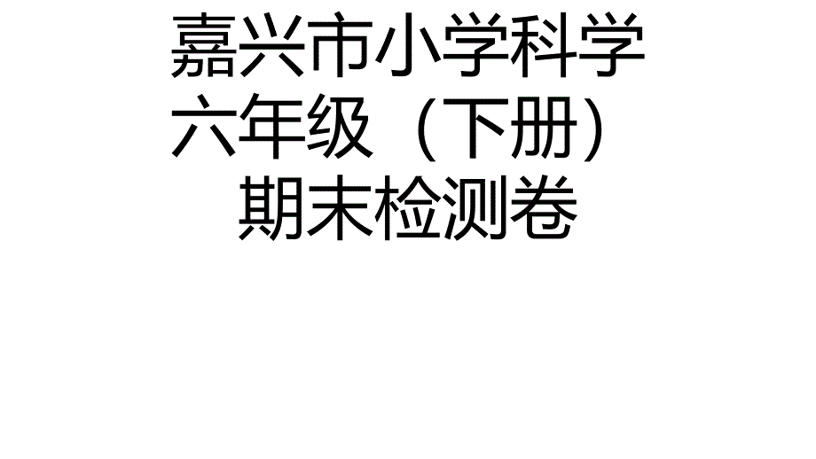 六年级科学试题ppt课件------毕业检测试卷------全国通用_第1页