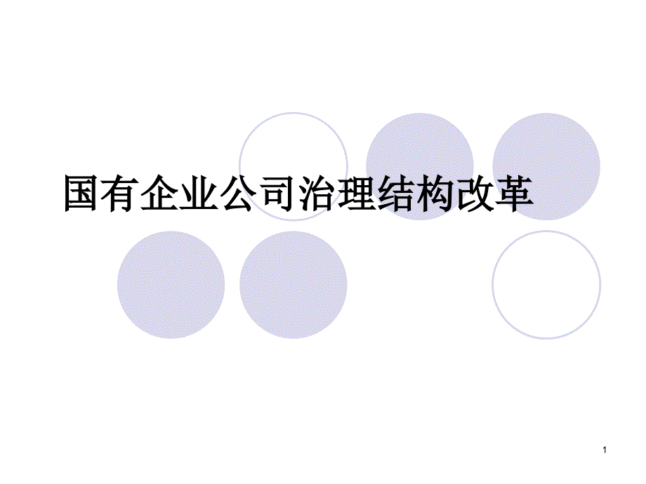 国有企业公司治理结构改革-案例讨论课件_第1页