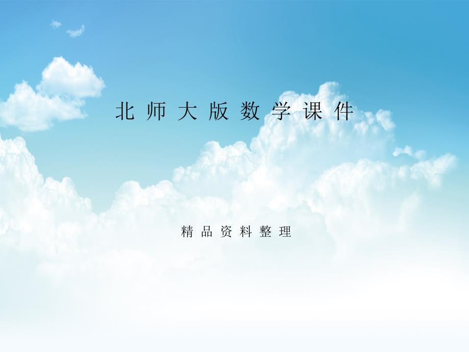 新编【北师大版】六年级上册数学课件-第1课时-圆的认识(一)_第1页