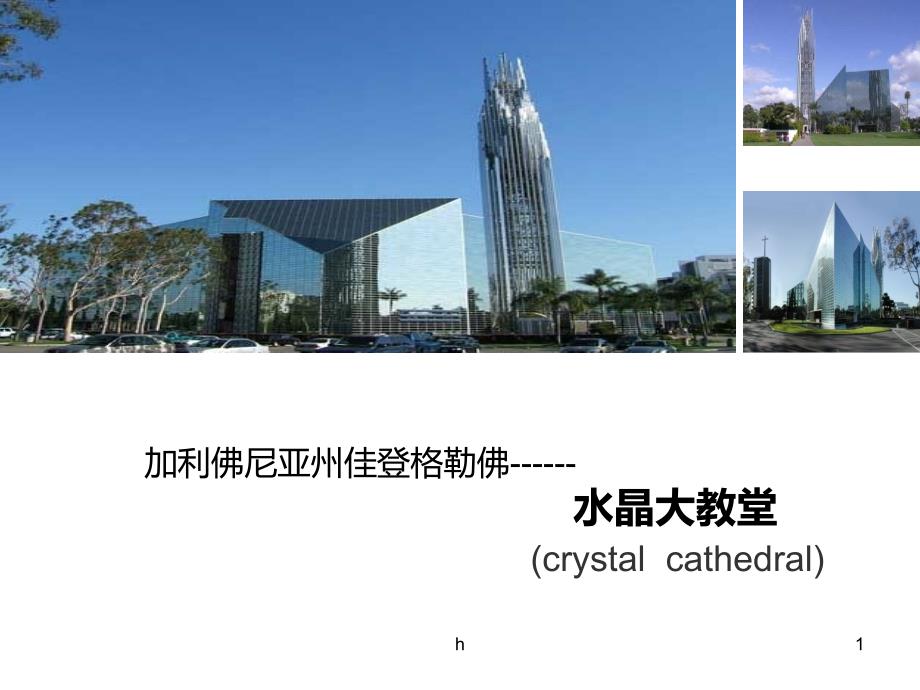 浅析著名建筑及设计师-菲利普&amp#183;约翰逊课件_第1页