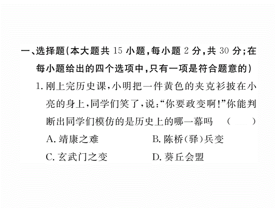 部编人教版七年级历史上册-第二单元检测卷课件_第1页