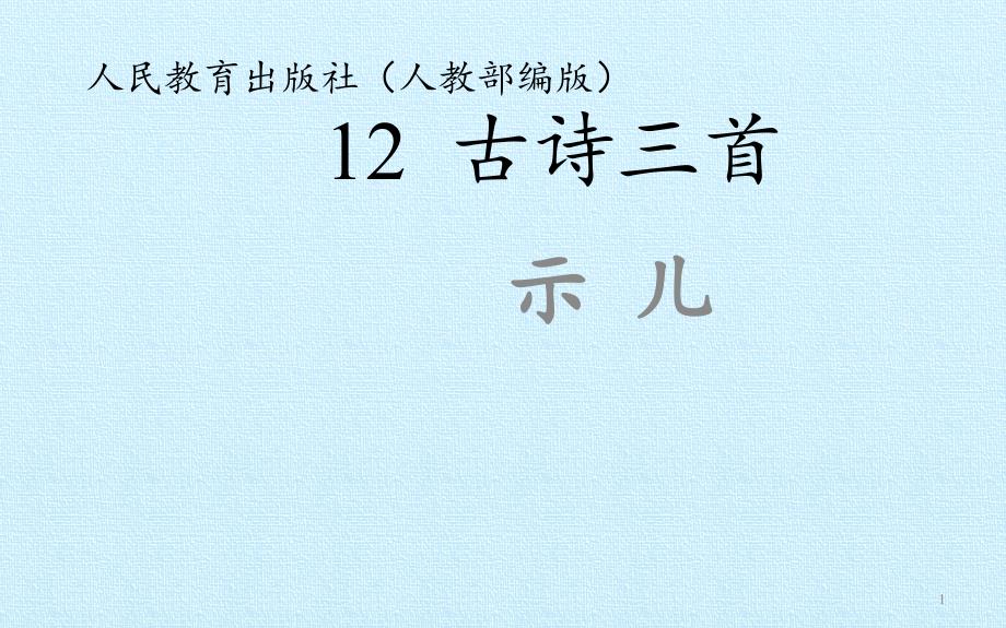 古诗三首示儿ppt课件_第1页