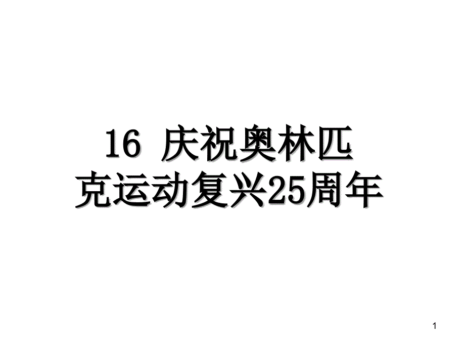 庆祝奥林匹克运动复兴周年-ppt课件_第1页