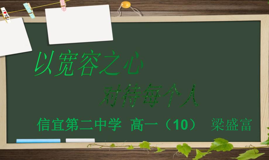 主题班会课：以宽容之心对待每个人课件_第1页