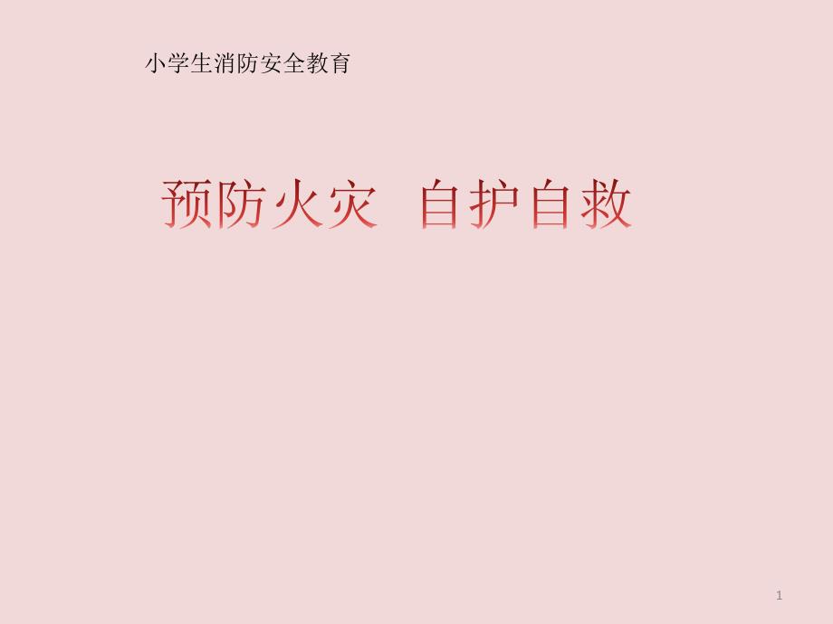 三年级消防安全主题班会ppt课件-预防火灾自护自救--全国通用_第1页