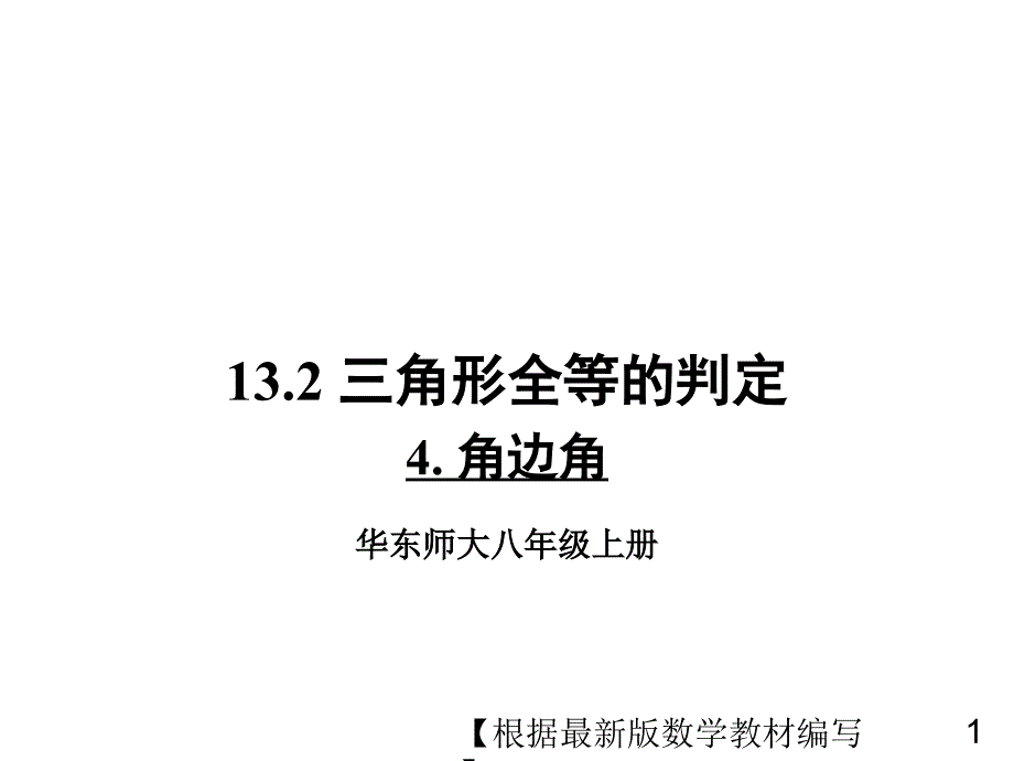 华东师大版数学八年级上册4角边角课件_第1页