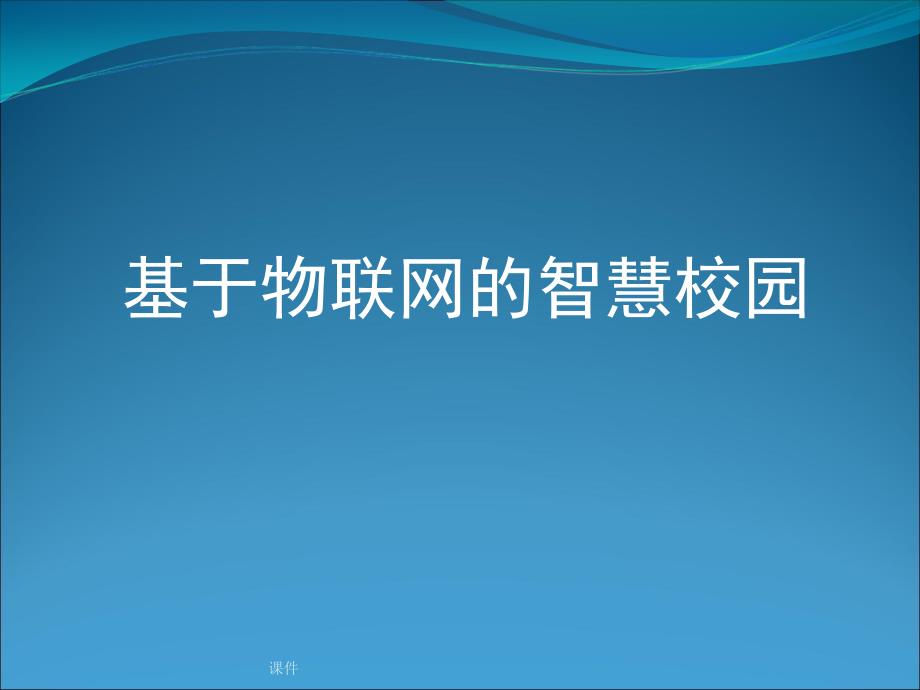 方案基于物联网的智慧校园课件_第1页