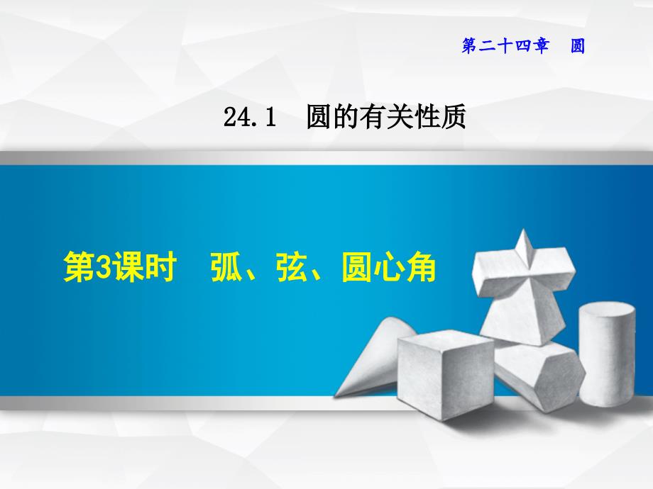 新人教版九年级上册数学优质公开课ppt课件24.1.3--弧、弦、圆心角_第1页