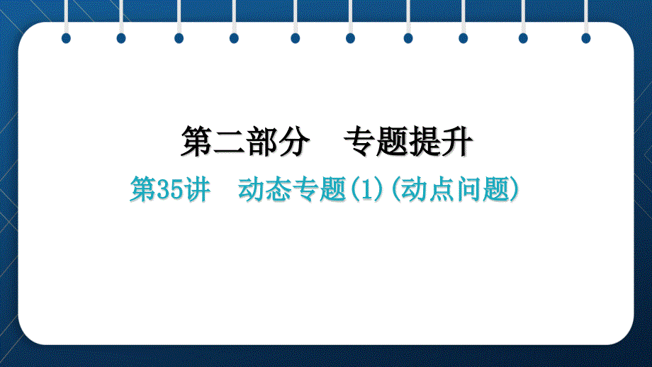 人教版2021中考数学总复习-第35讲--动态专题(动点问题)课件_第1页