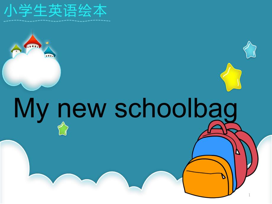 小学英语绘本—我的书包课件_第1页