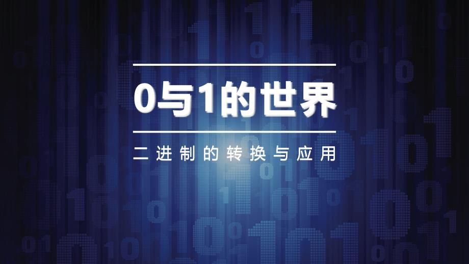 沪科版高中信息技术必修-信息技术基础：二进制的转换与应用课件_第1页