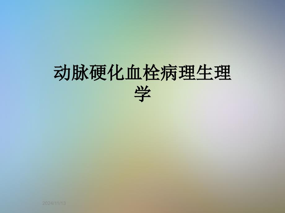 动脉硬化血栓病理生理学课件_第1页