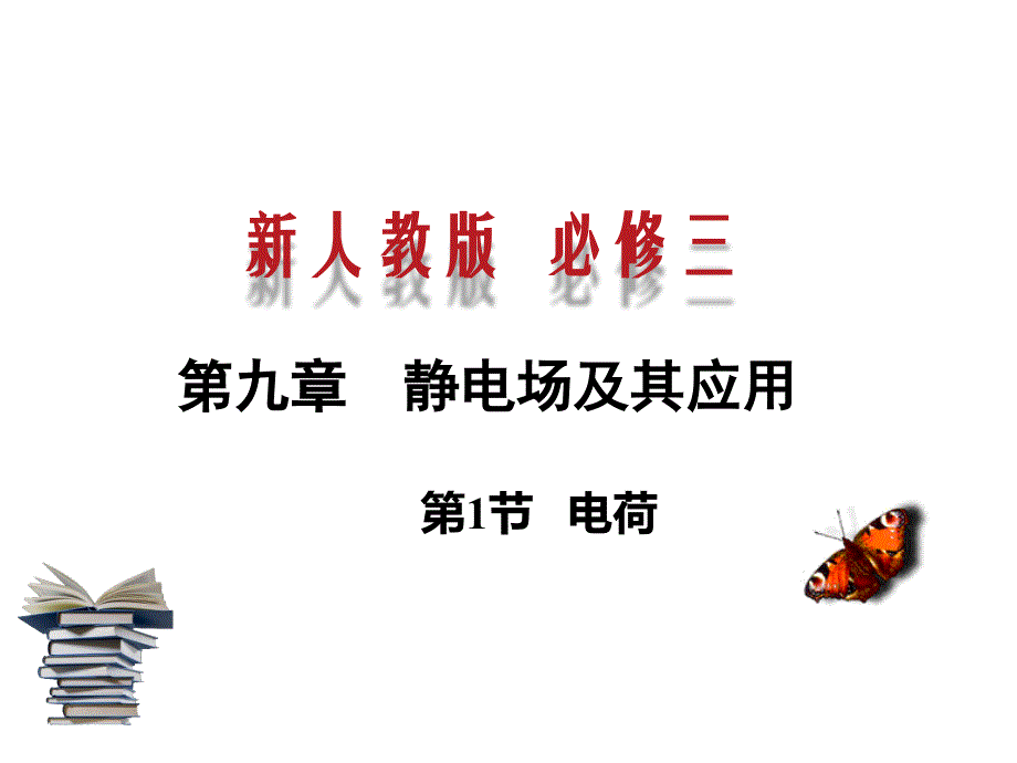 新人教版必修3第九章静电场及其应用1.电荷课件_第1页