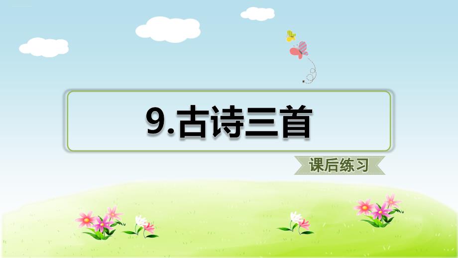 四年级上册语文习题ppt课件古诗三首人教部编版_第1页