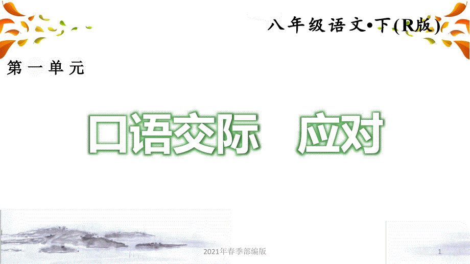 人教部编语文八年级下册第一单元1.口语交际课件_第1页